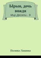 Ырын дочь вождя