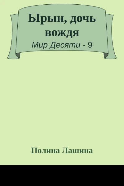Ырын дочь вождя