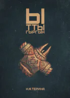 Ыттыгыргын