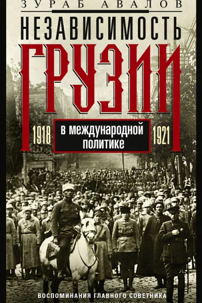 З Авалов Независимость Грузии в международной политике 19181921 гг Воспоминания главного советника по иностранным делам
