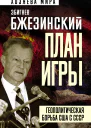З Бжезинский План игры Геополитическая борьба США с СССР