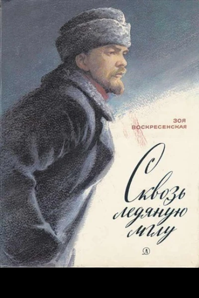 З И Воскресенская Сквозь ледяную мглу