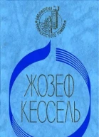 Ж Кессель Экипаж Лиссабонские любовники Лев Романы серия Библиотека французского романа