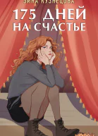 З Кузнецова 175 дней на счастье