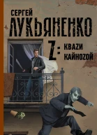Z Кваzи Кайноzой  сборник  Сергей Васильевич Лукьяненко