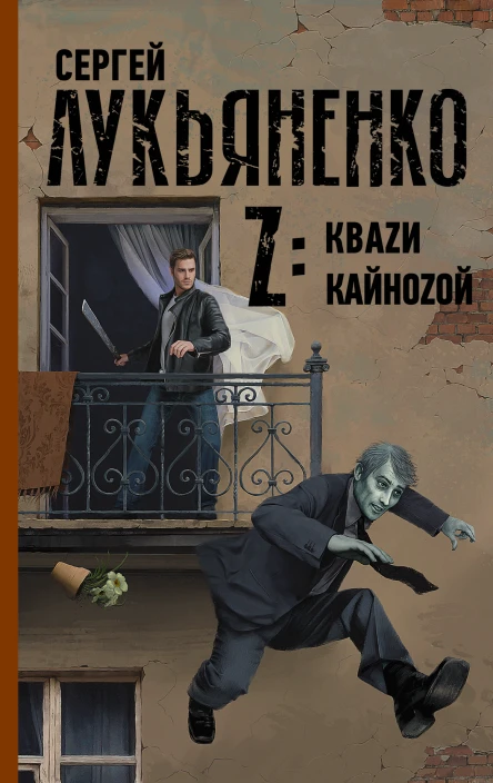 Z Кваzи Кайноzой  сборник  Сергей Васильевич Лукьяненко