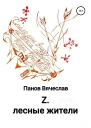 Z Лесные жители