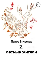 Z Лесные жители