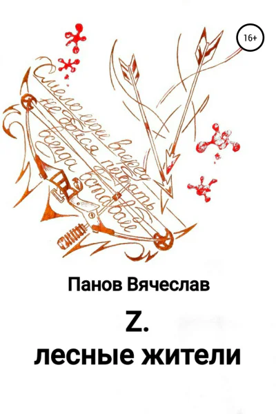 Z Лесные жители