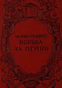 Ж РониСтарший  Борьба за огонь