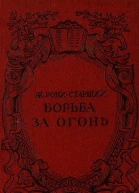 Ж РониСтарший  Борьба за огонь