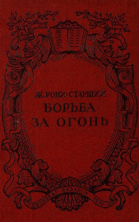 Ж РониСтарший  Борьба за огонь