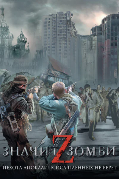 Z  значит Зомби сб сост Андрей Синицын