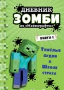 З Зомби Дневник Зомби из Майнкрафта Книга 1 Тяжёлые будни в Школе Страха