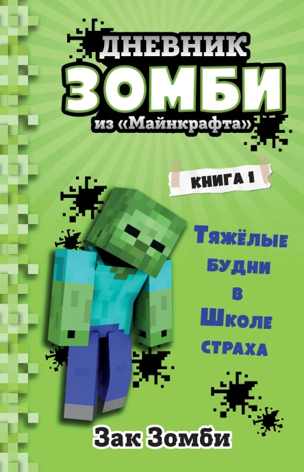 З Зомби Дневник Зомби из Майнкрафта Книга 1 Тяжёлые будни в Школе Страха