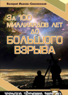 За 100 миллиардов лет до Большого Взрыва