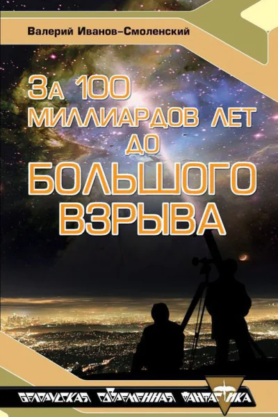 За 100 миллиардов лет до Большого Взрыва