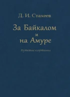 За Байкалом и на Амуре Путевые картины