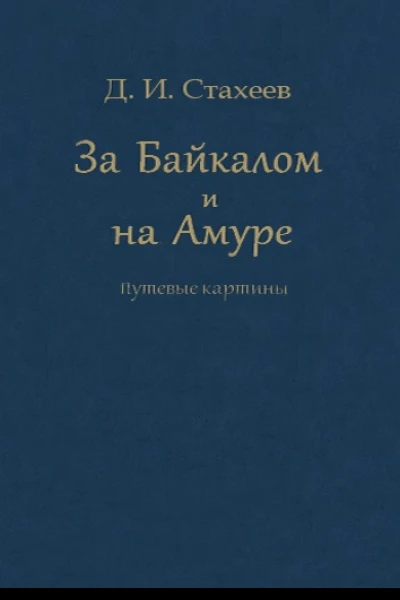 За Байкалом и на Амуре Путевые картины