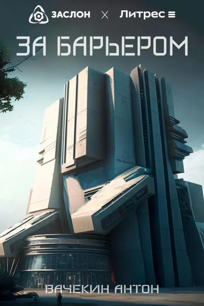 За барьером