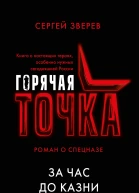 За час до казни  Сергей Зверев