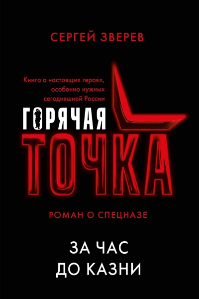 За час до казни  Сергей Зверев