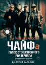 За чашечкой ЧАЙФа Голос отечественного рокнролла