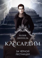 За Черной лестницей  Юлия Диппель  перевод с немецкого А Колиной
