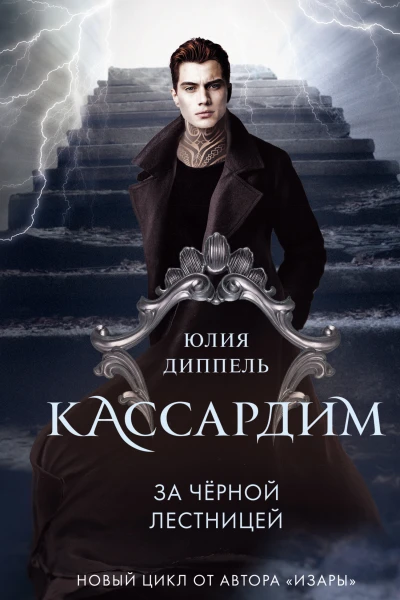 За Черной лестницей  Юлия Диппель  перевод с немецкого А Колиной