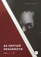 За чертой ненависти