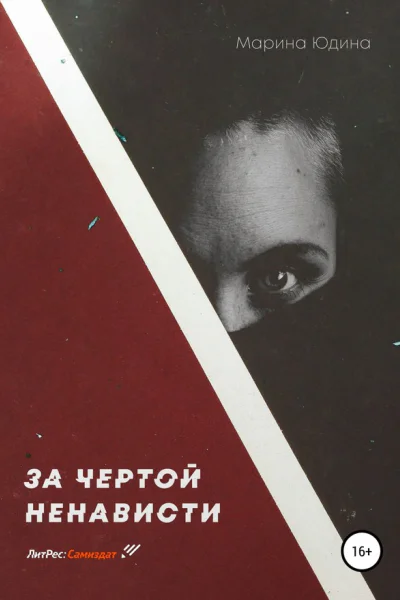За чертой ненависти