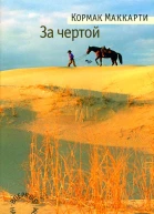За чертой