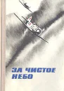 За чистое небо cборник