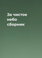 За чистое небо cборник