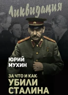 За что и как убили Сталина и Берию  Юрий Мухин