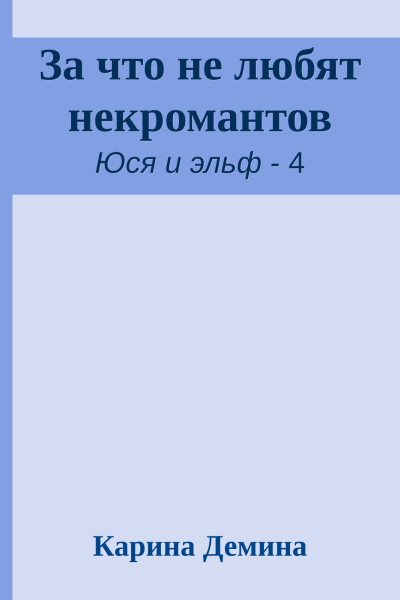 За что не любят некромантов