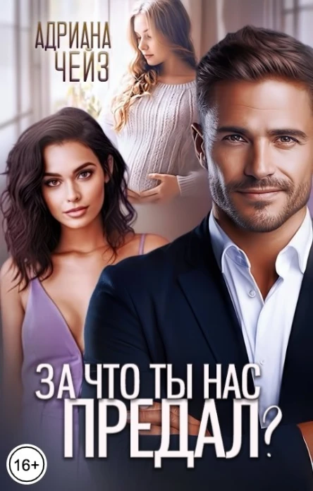 За что ты нас предал