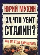За что убит Сталин