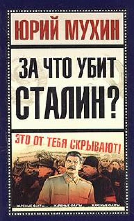 За что убит Сталин