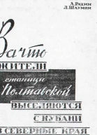За что жители станицы Полтавской выселяются с Кубани в северные края