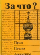 За что
