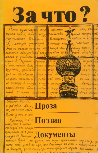 За что