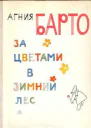 За цветами в зимний лес