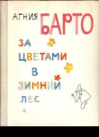 За цветами в зимний лес