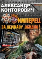 За Державу обидно