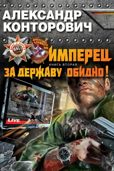 За Державу обидно