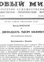 За двенадцать тысяч километров