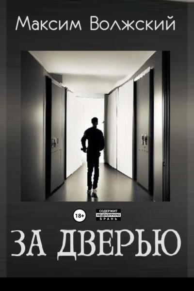 За дверью