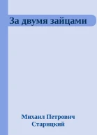 За двумя зайцами