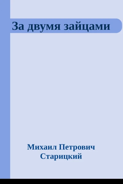 За двумя зайцами